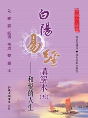 白陽易經講解本（5）：和悅的人生