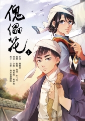 傀儡花（2）