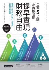 只要5步驟，小資族也能提早實現財務自由：運用「ASSET」方程式致富的練習課