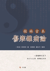 桂林古本傷寒雜病論