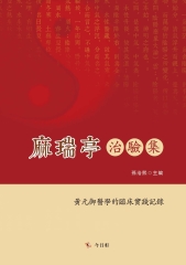 麻瑞亭治驗集