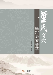 董氏奇穴痛證治療薈萃