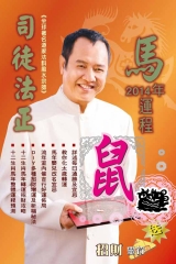 司徒法正二0一四馬年運程－肖鼠