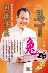 司徒法正二0一四馬年運程－肖兔