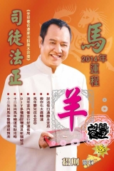 司徒法正二0一四馬年運程－肖羊