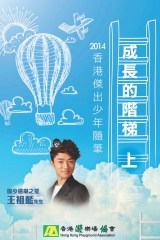 成長的階梯（上）：2014香港傑出少年隨筆