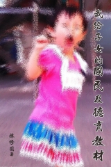 我給子女的國民及德育教材