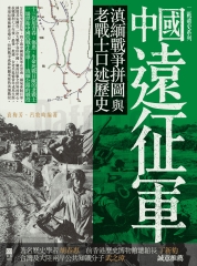 中國遠征軍: 滇緬戰爭拼圖與老戰士口述歷史