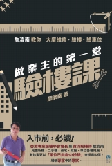 做業主的第一堂驗樓課