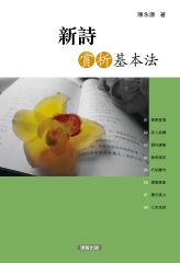 新詩賞析基本法