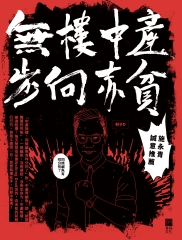 無樓中產步向赤貧