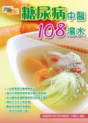 糖尿病中醫108湯水