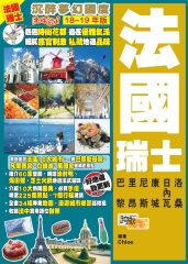 沉醉夢幻國度EasyGO！法國瑞士（18－19年版）