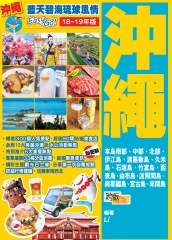 藍天碧海琉球風情EasyGO！沖繩（18－19年版）