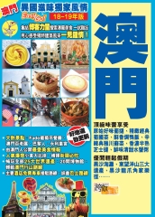 異國滋味獨家風情EasyGO！澳門（18－19年版）