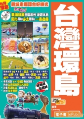 遊城走鄉環台好時光Easy GO！ 台灣環島（18－19年版）