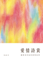 愛情詩賞：讀新詩串起的愛情故事