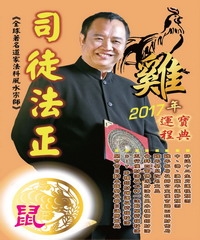 司徒法正2017雞年運程寶典：肖鼠