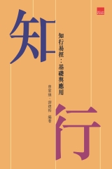 知行易徑︰基礎與應用