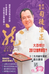 司徒法正2012龍年運程─肖豬