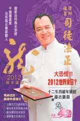 司徒法正2012龍年運程─肖兔