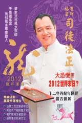 司徒法正2012龍年運程─肖馬