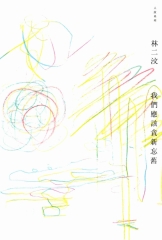 我們應該貪新忘舊