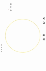 異色的橙
