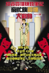 投資買樓賺錢筆記 （Anthony）