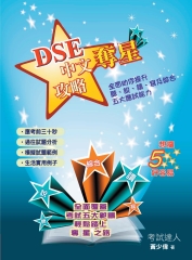 DSE中文奪星攻略