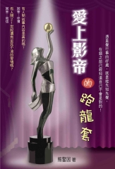 愛上影帝的跑龍套
