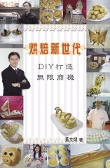 烘焙新世代－DIY打造無限商機