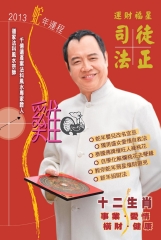司徒法正二○一三蛇年運程－雞