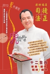 司徒法正二○一三蛇年運程－虎