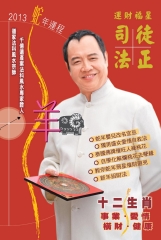 司徒法正二○一三蛇年運程－羊