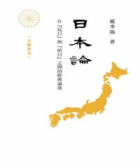 日本論：在「反日」與「哈日」之間的經典論述〈未刪節本〉