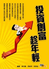 投資創富趁年輕