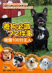 養狗必識72 件事－做個100分主人