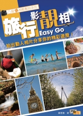 旅行影靚相Easy Go