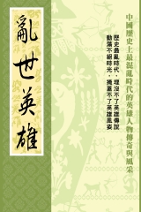 亂世英雄