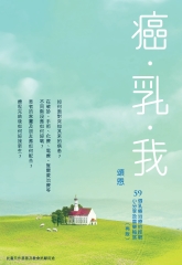 癌．乳．我：59個乳癌治療的經驗小分享及喜樂秘笈