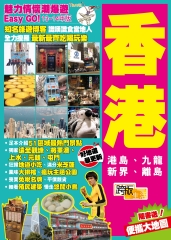 魅力情懷潮爆遊Easy Go！－香港