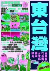 山海尋秘慢活Easy GO！【13～14年新版】：東台灣