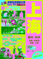 婀娜風情耀眼之都Easy GO！【14-15年版】：上海