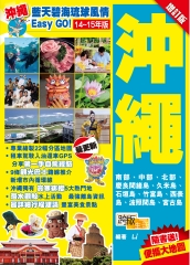 藍天碧海琉球風情Easy GO！【14-15年版】：沖繩【增訂版】