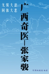廣西奇醫：张家骏
