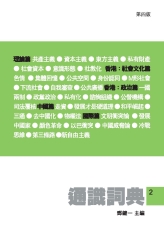 通識詞典2