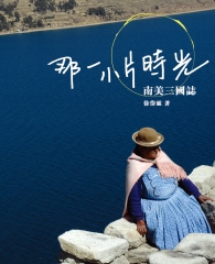 那一小片時光：南美三國誌