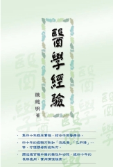 醫學經驗