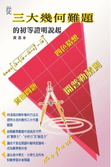 從三大幾何難題的初等證明說起